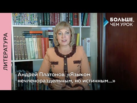 Андрей Платонов: «Языком