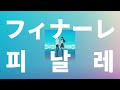 별들도 없는 둘만의 세계☘️: eill - 피날레(フィナーレ) [가사/발음/한글 자막/해석]