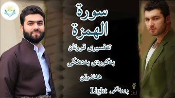 پێشەوا قادر الکردي سورة الهمزة   تەفسیری كوردی سورەتی الهمزة بەدەنگی هەندرێن Tafseri Surat Al hamza