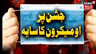 Khabar Dopahar | Kya Hum Tayyar Hain Omicron Variant Se Ladne Ke Liye? | News18 Urdu