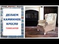 Как сделать КАМИННОЕ КРЕСЛО СВОИМИ РУКАМИ !? (Do-it-yourself furniture. DIY)