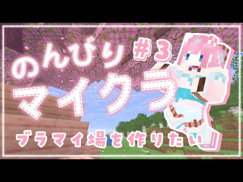 【#Minecraft】#3┊︎ブラマイ場を作りたい【#vtuber┊︎#卯丸とあ 】