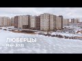 ЖК «Люберцы» / Март 2021