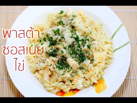 พาสต้าซอสเนยไข่อาหารฝรั่งเมนูทำง่าย : Pasta with Butter Egg Sauce Recipe