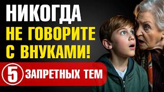 картинка: НИКОГДА не обсуждайте ЭТО с внуками! 😱 5 ЗАПРЕТНЫХ тем, которые РАЗРУШАТ ваши отношения!