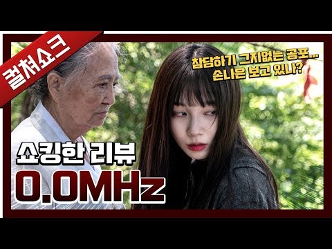 끔찍한 공포 역대 이렇게 무서운 영화는 처음이다 0 0MHz 리뷰 