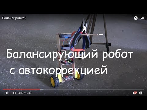 Балансирующий робот, автокорректировка/balancing robot, automatic adjustment