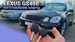 Ключ зажигания Лексус ГС400 сделать дубликат чип ключа зажигания с кнопками. Lexus GS400 автоключ