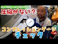 エンジンがかからない！？圧縮がない？コンプレッションゲージで圧縮を測ってみよう！ジャイロキャノピー4サイクル