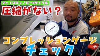 エンジンがかからない！？圧縮がない？コンプレッションゲージで圧縮を測ってみよう！ジャイロキャノピー4サイクル