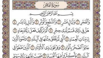 سورة الفجر/ الشيخ محمد أيوب رحمه الله