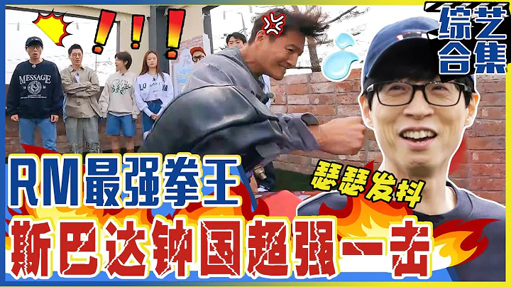 [Running man] (中字)🔥RM最強拳擊王是誰？！🔥👊🏻碾壓全場的斯巴達金鐘國重重一擊！💢 - 天天要聞
