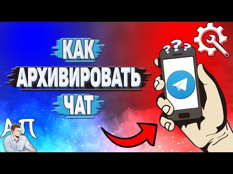 Как архивировать чат в Телеграмме?