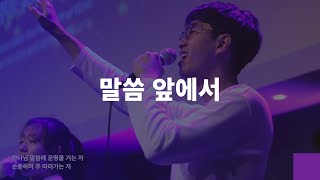 말씀앞에서 | Omega Worship | Live | 오메가밴드