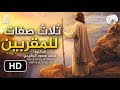 ثلاث صفات تجعلك أهلا للإصطفاء الإلهي || د. محمد سعود الرشيدي To Be Chosen by Allah