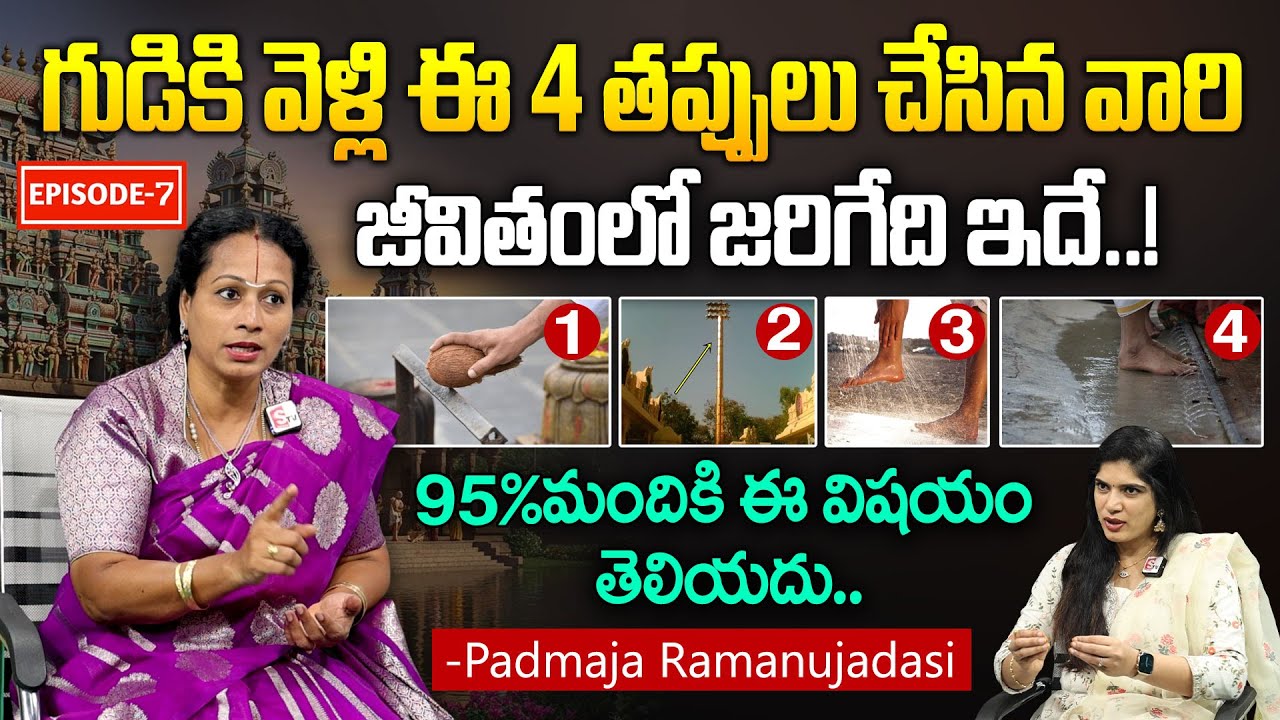 గుడికి వెళ్లి ఇలాంటి తప్పులు చేసిన వారి జీవితంలో జరిగేది ఇదే | Temple Premises |Padmaja Ramanujadasi
