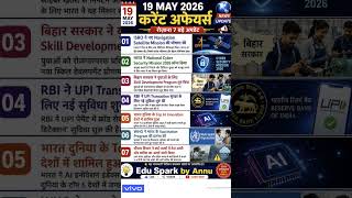 19 may 2026#currentaffairs #current #gk #explain #annu #bpscteacher #bpscexam #shorts #shortsvideo