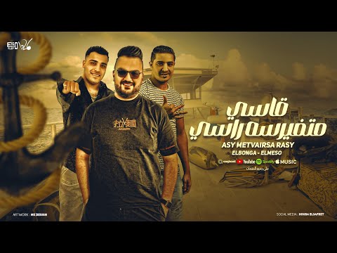 قاسي متفيرسه راسي ناسف مجازف مقاتل اسلام كابونجا و ميسو ميسره توزيع فيجو الدخلاوي 2024