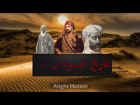 امير الاندلس تاريخ دولة السودان 2 الموسم الثالث