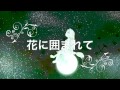 【初音ミク】花に囲まれて【オリジナル】