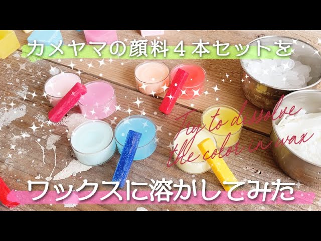 着色用固形顔料4本セットで】ワックスに色をつけるとどんな色？ - YouTube
