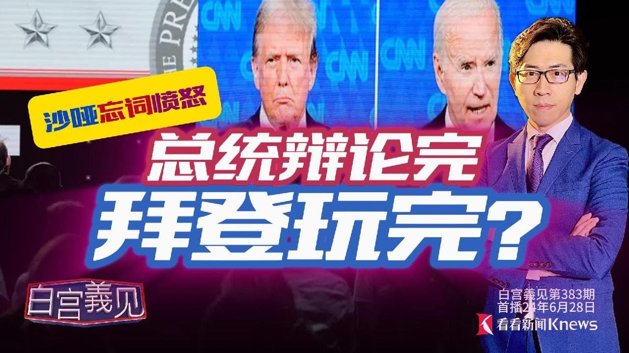 2024美国总统大选首场电视辩论，现场为什么没有记者和观众？史上最奇幻总统辩论之后，民主党要换掉拜登总统候选人资格的传言，到底是真是假？ #拜登  #特朗普 #美国总统