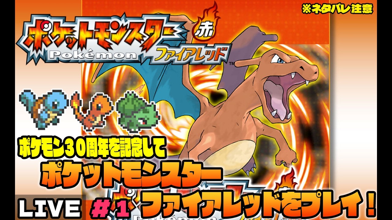 ニャロべロスのGAME PLAY 日記　【ポケットモンスター ファイアレッド】をプレイ！#1