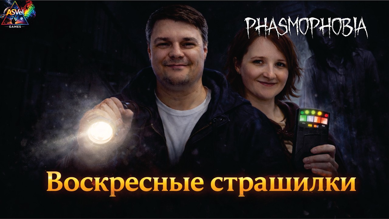 Phasmophobia — Воскресные Страшилки