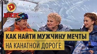 Отдых в Карпатах: как найти мужчину мечты на канатной дороге  - Дизель Шоу | ЮМОР ICTV НОВЫЙ ГОД