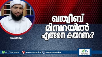 ഖത്വീബ് മിമ്പറിൽ എങ്ങനെ കയറണം? | Aslami Usthad | Latest Speech | Hubburasool Online