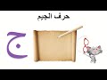كتابة الحروف العربية حرف الجيم حرف ج