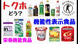【トクホは体に良いのか悪いのか？】特定保健用食品・機能性表示食品・栄養機能食品の違いと特徴〜特保・機能性表示食品は健康に良いのか？〜