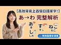 高效背完上百個日語單字！】背完五十音的同時，輕鬆掌握了上百個實用單字！