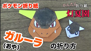 折り紙メガガルーラ 折り紙メガガルーラ