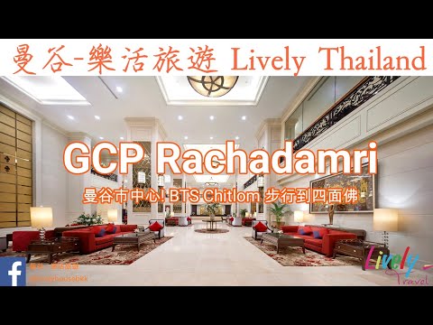 ~~~曼谷-樂活旅遊 - 飯店介紹 Grand Centre Point Ratchadamri~~~