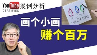 【案例分析】一个画画频道（Wow Art）是如何在半年时间做到粉丝收入双百万的？有什么不为人知的秘密？