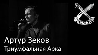 Артур Зеков - Триумфальная Арка