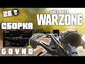 Сборка G.O.V.N.O - 28 Убийств | СoD: Warzone | Call Of Duty Warzone