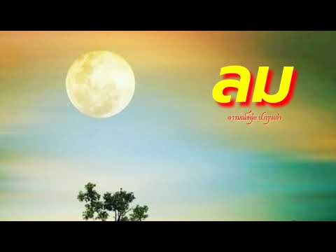 ลม - อารมณ์ขลุ่ย ป.กรุงเก่า