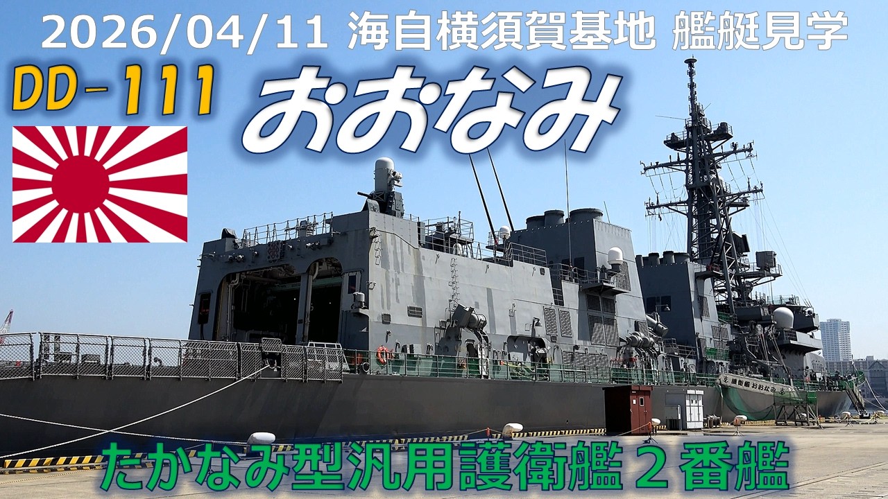 4K】2026 0411 海自横須賀基地 艦艇見学 