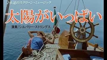 1959年度映画「太陽がいっぱい」主題曲