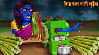 बिना हाथ वाली चुड़ैल | Witch Without Arms | Ghost Stories | Horror Stories | Chudail Kahaniya | Story screenshot 2