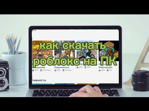 Как скачать РОБЛОКС на СЛАБЫЙ ПК
