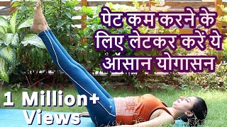 Easy Yoga Poses for Flat Stomach | बाहर निकले पेट को शेप में लाने के लिए करें ये आसान से योगासन