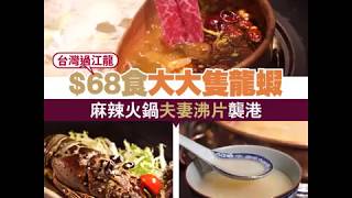 台灣麻辣火鍋鼻祖辣到香港！