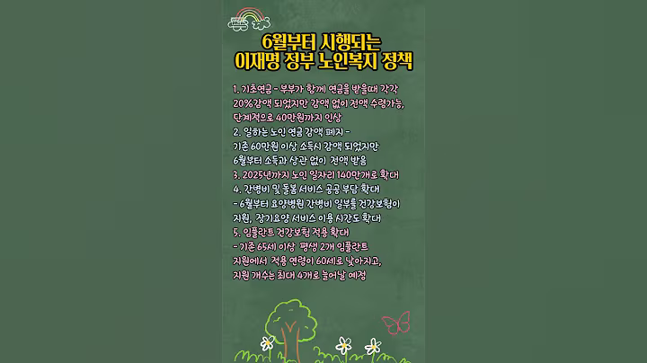 6월부터 바뀌는 노인복지 정책#노인복지#건강#명언#좋은글#좋은정보