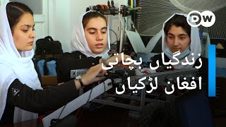 بموں کا سراغ لگانے کے لیے افغان لڑکیوں کا تیار کردہ روبوٹ | DW Urdu
