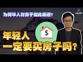 买不起房子？不买房就不圆满？浅谈华人奇特的买房恋母情结｜理财投资｜WeKen理财