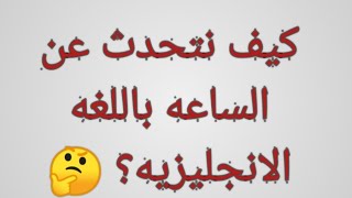 كيف تسأل و تجيب عن الوقت / الساعه باللغه الانجليزيه ؟ #مس_اسراء_انجلش، #كورس_انجلش