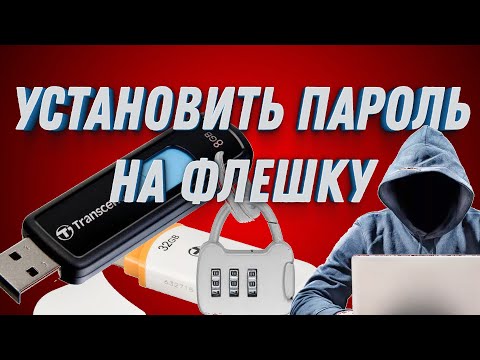 Video: Kā Noņemt Paroli USB Zibatmiņā?